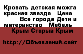 Кровать детская можга красная звезда › Цена ­ 2 000 - Все города Дети и материнство » Мебель   . Крым,Старый Крым